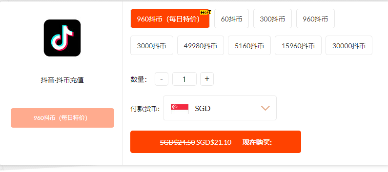 选择抖音充值规格和新加坡货币新加坡元